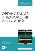 Организация и технология испытаний. Учебное пособие для СПО. 2-е издание, стереотипное - Ю. П. Земсков