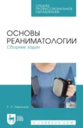 Основы реаниматологии. Сборник задач. Учебное пособие для СПО. 3-е издание, стереотипное - Р. П. Овечкина