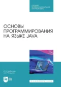 Основы программирования на языке Java. Учебное пособие для СПО. 2-е издание, стереотипное - И. В. Курбатова