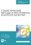 Статистические методы и инструменты контроля качества. Учебное пособие для СПО. 3-е издание, стереотипное - О. А. Леонов