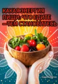 Какая энергия пищи? Что едите —тем становитесь - Андрей Попов