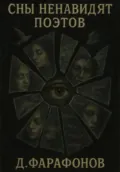 Сны ненавидят поэтов - Данил Андреевич Фарафонов