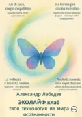 Эколайф.клаб – твоя технология из мира осознанности - Александр Лебедев