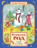 Круглый год стихи и сказки - Надежда Притулина