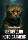 Петля для Кото Сапиенс - Михаил Поляков