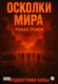 Осколки Мира. Предвестники конца - Роман Громов