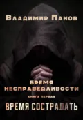 Бремя несправедливости - Владимир Панов