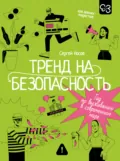 Тренд на безопасность. Гид по выживанию в современном мире. Для девочек-подростков - Сергей Носов