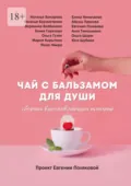 Чай с бальзамом для души - Евгения Полякова