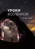 Уроки вселенной - Сергей Сизый