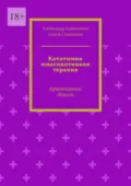 Кататимно имагинативная терапия. Архетипика: деньги - Александр Капитонов