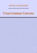 Счастливая Светка. Рассказ - Ирина Николаева