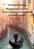 Инкарнация палача. Сказ о перевоплощенных возлюбленных. Записки реинкарнирующего - Александр Гельманов