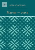 Магия – это я - Вера Николаевна Игнатенко