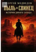 Пыль и свинец: Истории Дикого Запада - Сергей Максимович Медведев