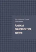 Краткая экономическая теория - Александр и Елена Быковские