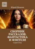Сборник рассказов. Фантастика и фэнтези. Серая Тень - Юрий Иовлев