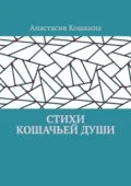 Стихи кошачьей души - Анастасия Александровна Кошкина