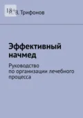 Эффективный начмед. Руководство по организации лечебного процесса - И. В. Трифонов