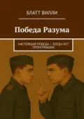 Победа Разума. Настоящая победа – когда нет проигравших - Блатт Вилли