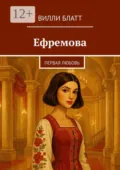 Ефремова. Первая любовь - Вилли Блатт