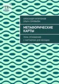 Метафорические карты. Тема: Отношения с партнером для женщин - Александр Капитонов