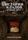 История кладов войны 1812 г. Том 1 - Александр Григорьевич Косарев
