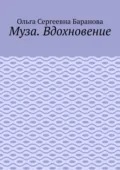 Муза. Вдохновение - Ольга Сергеевна Баранова
