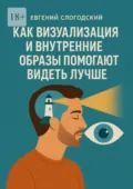Как визуализация и внутренние образы помогают видеть лучше - Евгений Слогодский