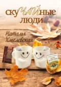 СкуЧАЙные люди - Наталья Михайловна Хмелевская