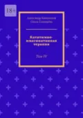 Кататимно-имагинативная терапия. Том IV - Александр Капитонов