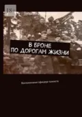В броне по дорогам жизни. Воспоминания офицера-танкиста - Георгий Михайлов