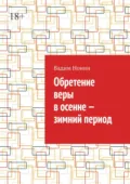 Обретение веры в осенне – зимний период - Вадим Нонин