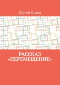 Рассказ «Перемещение» - Сергей Орлов