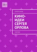 Кино-идеи Сергея Орлова. Сборник - Сергей Орлов