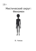 Мистический округ: Феномен - В. Чижов