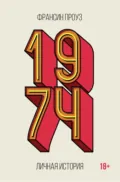 1974. Личная история - Франсин Проуз