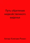 Путь обретения недвойственного виденья - Роман Всеволодович Кокпаво