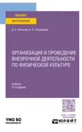 Организация и проведение внеурочной деятельности по физической культуре 2-е изд. Учебник для академического бакалавриата - Дмитрий Сергеевич Алхасов