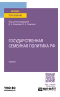 Государственная семейная политика РФ. Учебник для вузов - Ольга Сергеевна Петрова