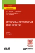 История антропологии и этнологии 2-е изд. Учебник для вузов - Григорий Николаевич Кузьменко