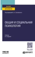 Общая и социальная психология 4-е изд., пер. и доп. Учебник для вузов - Ольга Николаевна Молчанова