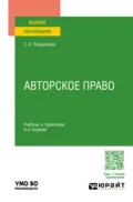 Авторское право 5-е изд., пер. и доп. Учебник и практикум для вузов - Елена Александровна Позднякова