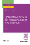 Договорные органы по правам человека системы ООН. Учебник для вузов - Максим Александрович Лихачев