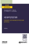 Нефрология. Клинико-патофизиологические аспекты. Учебник для вузов - Владимир Терентьевич Долгих