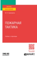 Пожарная тактика. Учебник и практикум для вузов - Юрий Петрович Самохвалов