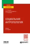 Социальная антропология 2-е изд. Учебник для вузов - Григорий Николаевич Кузьменко