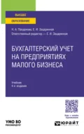 Бухгалтерский учет на предприятиях малого бизнеса 4-е изд., пер. и доп. Учебник для вузов - Елена Ивановна Зацаринная