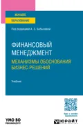Финансовый менеджмент: механизмы обоснования бизнес-решений. Учебник для вузов - Елена Николаевна Жаворонкова
