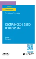 Сестринское дело в хирургии 3-е изд., испр. и доп. Учебник для вузов - Геннадий Иванович Чуваков